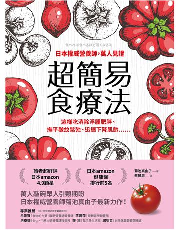 日本權威營養師,萬人見證超簡易食療法【經典暢銷版】:這樣吃消除浮腫肥胖、撫平皺紋鬆弛、迅速下降肌齡…… 出版公司:方舟文化 作者:菊池真由子 類型:醫學保健-護理 保健 EPUB電子書 繁體中文版