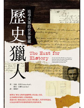 歷史獵人:追尋失落的世界寶藏 出版公司:遠足文化事業 作者:奈森.拉伯(Nathan Raab)、盧克.巴爾(Luke Barr) 類型:歷史地理 PDF電子書 繁體中文版