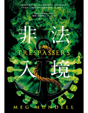 非法入境 出版公司:奇幻基地 作者:梅格.蒙德爾 類型:類型文學-科幻小說 EPUB電子書 繁體中文版