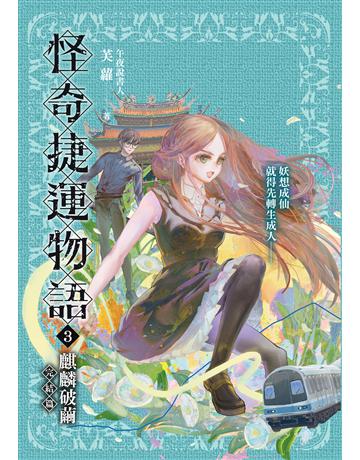 怪奇捷運物語(3)：麒麟破繭(完結篇) 出版公司:奇幻基地 作者:芙蘿 類型:類型文學-奇幻小說 EPUB電子書 繁體中文版