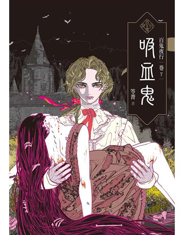 百鬼夜行(卷7)：吸血鬼 出版公司:奇幻基地 作者:笭菁 類型:類型文學-驚悚 懸疑小說 EPUB電子書 繁體中文版