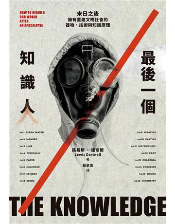 最後一個知識人：末日之後，擁有重建文明社會的器物、技術與知識原理 出版公司:臉譜 作者:路易斯．達奈爾 類型:科學-自然科學 EPUB電子書 繁體中文版