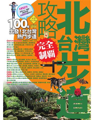 北台灣步道攻略完全制霸 出版公司:墨刻 作者:吳俊緯．蒙金蘭．墨刻編輯部 類型:旅遊-臺灣 EPUB電子書 繁體中文版