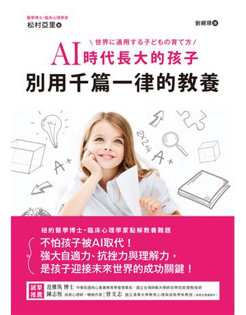 AI時代長大的孩子,別用千篇一律的教養:不怕孩子被AI取代!強大自適力、抗挫力與理解力,是孩子迎接未來世界的成功關鍵! 出版公司:和平國際文化 作者:松村亞里 類型:教育 PDF電子書 繁體中文版
