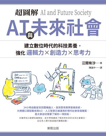 超圖解AI與未來社會：建立數位時代的科技素養，強化邏輯力×創造力×思考力 出版公司:台灣東販 作者:江間有沙 類型:社會科學-社會 EPUB電子書 繁體中文版