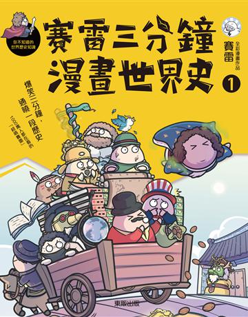 賽雷三分鐘漫畫世界史(1) 出版公司:台灣東販 作者:賽雷 類型:歷史地理 EPUB電子書 繁體中文版