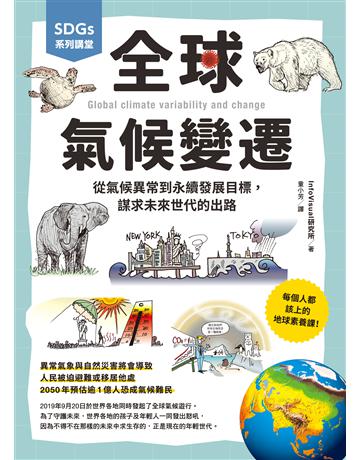SDGs系列講堂 全球氣候變遷：從氣候異常到永續發展目標，謀求未來世代的出路 出版公司:台灣東販 作者:InfoVisual研究所 類型:科學-天文 EPUB電子書 繁體中文版