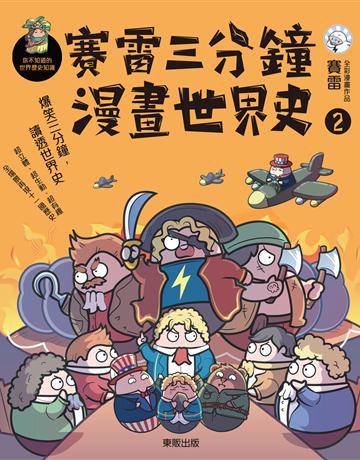 賽雷三分鐘漫畫世界史(2) 出版公司:台灣東販 作者:賽雷 類型:歷史地理 EPUB電子書 繁體中文版