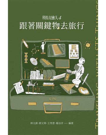 科技社會人(4)：跟著關鍵物去旅行 出版公司:國立陽明交通大學出版社 作者:林文源、郭文華、王秀雲、楊谷洋  類型:社會科學-社會 EPUB電子書 繁體中文版