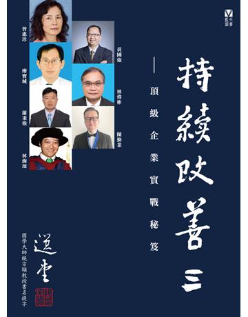 持續改善III:頂級企業實戰秘笈 作者:曾惠珍、黃國強、廖寶城、林煒彬、陳勤業、羅秉強、林絢琛 類型:商業-管理學 PDF電子書 繁體中文版