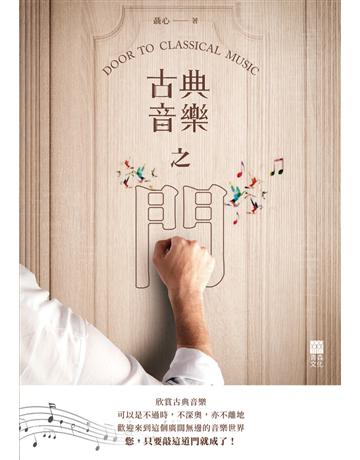 古典音樂之門 出版公司:青森文化 作者:聶心 類型:藝術-音樂 PDF電子書 繁體中文版