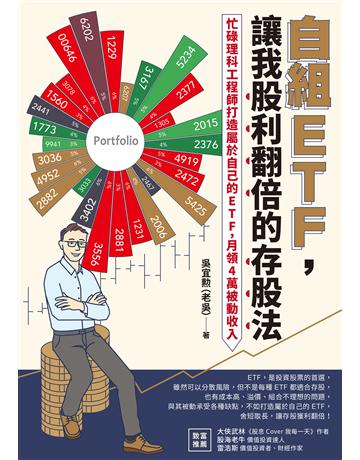 自組ETF,讓我股利翻倍的存股法:忙碌理科工程師打造屬於自己的ETF,月領4萬被動收入 出版公司:采實文化事業 作者:吳宜 (老吳) 類型:商業-投資理財 EPUB電子書 繁體中文版