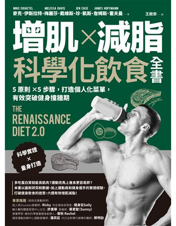 增肌ｘ減脂．科學化飲食全書：5原則ｘ5步驟，打造個人化菜單，有效突破健身撞牆期 出版公司:采實文化事業 作者:麥克．伊斯拉特(Mike Israetel)、梅麗莎．戴維斯(Melissa Davis)、珍．凱斯(Jen Case)、詹姆斯．霍夫曼(James Hoffmann) 類型:醫學保健-瘦身法 EPUB電子書 繁體中文版