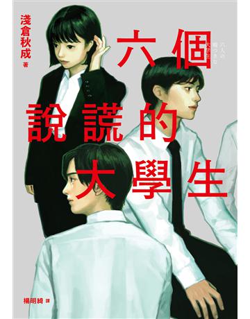 六個說謊的大學生【2022年本屋大賞第5名.日本書店員最想賣的燒腦神作】 出版公司:采實文化事業 作者:淺倉秋成 類型:世界文學-日本文學 EPUB電子書 繁體中文版