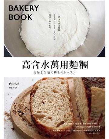 高含水萬用麵糰:一變多的神奇麵糰,做成麵包、比薩、中式點心、異國小點都好吃 出版公司:境好出版事業 作者:內田真美 類型:生活風格-飲食烹調 EPUB電子書 繁體中文版