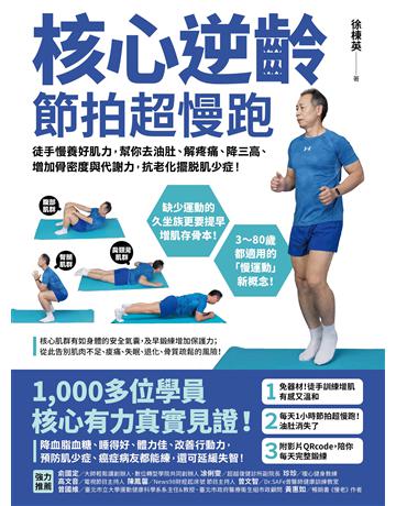 核心逆齡 節拍超慢跑:徒手慢養好肌力,幫你去油肚、解疼痛、降三高、增加骨密度與代謝力,抗老化擺脫肌少症! 出版公司:境好出版事業 作者:徐棟英 類型:醫學保健-護理 保健 EPUB電子書 繁體中文版
