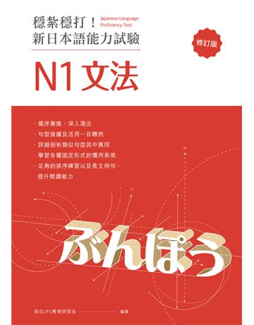 穩紮穩打！新日本語能力試驗 N1文法(修訂版) 出版公司:想閱文化 作者:目白JFL教育研究會 類型:語言-語言檢定 PDF電子書 繁體中文版