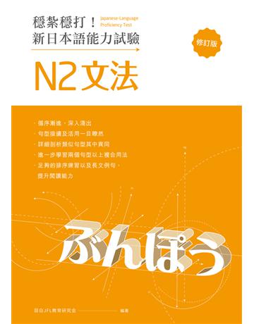 穩紮穩打！新日本語能力試驗 N2文法(修訂版) 出版公司:想閱文化 作者:目白JFL教育研究會 類型:語言-語言檢定 PDF電子書 繁體中文版