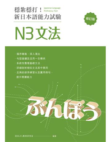 穩紮穩打！新日本語能力試驗 N3文法(修訂版) 出版公司:想閱文化 作者:目白JFL教育研究會 類型:語言-語言檢定 PDF電子書 繁體中文版