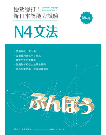 穩紮穩打！新日本語能力試驗 N4文法(修訂版) 出版公司:想閱文化 作者:目白JFL教育研究會 類型:語言-語言檢定 PDF電子書 繁體中文版
