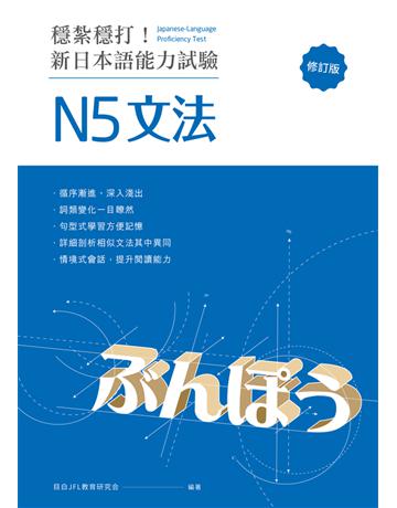 穩紮穩打！新日本語能力試驗 N5文法(修訂版) 出版公司:想閱文化 作者:目白JFL教育研究會 類型:語言-語言檢定 PDF電子書 繁體中文版