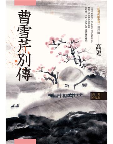 高陽作品集．紅樓夢斷系列之五：曹雪芹別傳(新校版) 出版公司:聯經出版事業 作者:高陽 類型:類型文學-歷史小說 EPUB電子書 繁體中文版