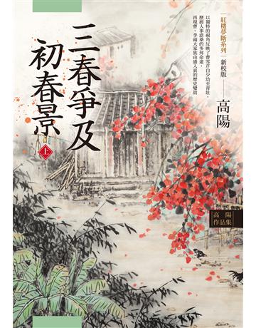 高陽作品集．紅樓夢斷系列之六：三春爭及初春景(上)(新校版) 出版公司:聯經出版事業 作者:高陽 類型:類型文學-歷史小說 EPUB電子書 繁體中文版