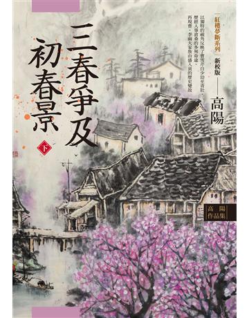 高陽作品集．紅樓夢斷系列之六：三春爭及初春景(下)(新校版) 出版公司:聯經出版事業 作者:高陽 類型:類型文學-歷史小說 EPUB電子書 繁體中文版