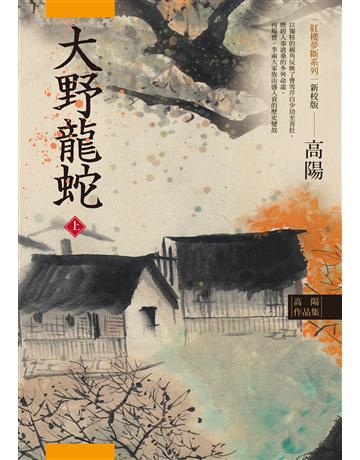 高陽作品集．紅樓夢斷系列之七：大野龍蛇(上)(新校版) 出版公司:聯經出版事業 作者:高陽 類型:類型文學-歷史小說 EPUB電子書 繁體中文版