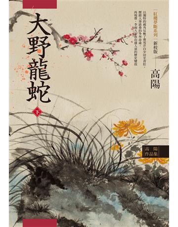 高陽作品集．紅樓夢斷系列之七：大野龍蛇(下)(新校版) 出版公司:聯經出版事業 作者:高陽 類型:類型文學-歷史小說 EPUB電子書 繁體中文版