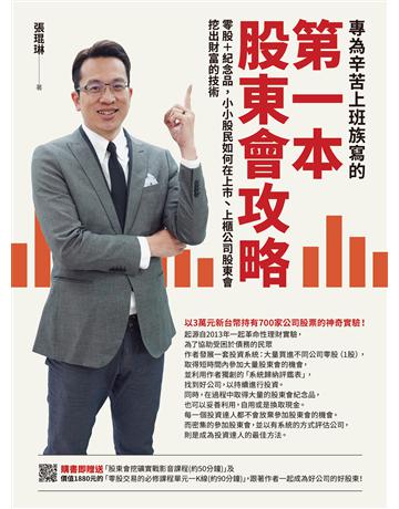 專為辛苦上班族寫的第一本股東會攻略:零股+紀念品,小小股民如何在上市 上櫃公司股東會挖出財富的技術 出版公司:財經傳訊 作者:張琨琳 類型:商業-投資理財 EPUB電子書 繁體中文版