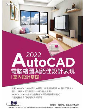 AutoCAD 2022電腦繪圖與絕佳設計表現：室內設計基礎 出版公司:碁 資訊 作者:邱聰倚、姚家琦、劉庭佑、林玉琪 類型:電腦-應用軟體 PDF電子書 繁體中文版