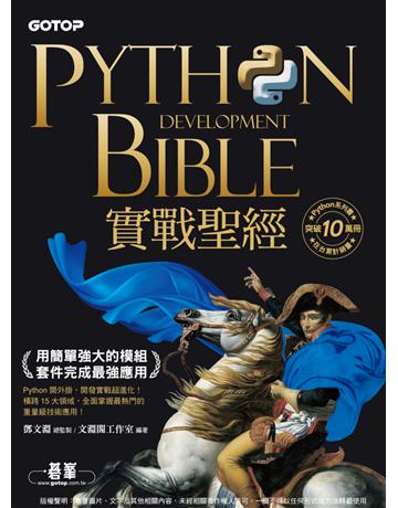 Python實戰聖經：用簡單強大的模組套件完成最強應用 出版公司:碁 資訊 作者:鄧文淵、文淵閣工作室 類型:電腦-程式語言 PDF電子書 繁體中文版