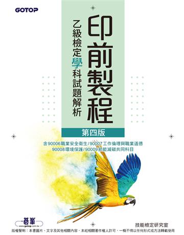 印前製程乙級檢定學科試題解析(第四版) 出版公司:碁 資訊 作者:技能檢定研究室 類型:政府考用-技能檢定考 PDF電子書 繁體中文版