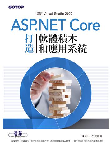 用ASP.NET Core打造軟體積木和應用系統 出版公司:碁 資訊 作者:陳明山、江通儒 類型:電腦-硬體 PDF電子書 繁體中文版