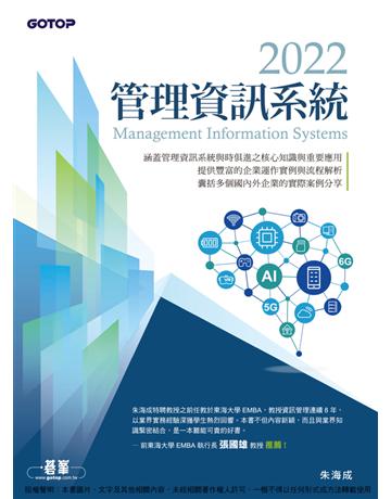 2022管理資訊系統 出版公司:碁 資訊 作者:朱海成 類型:電腦 PDF電子書 繁體中文版