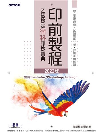印前製程乙級檢定術科應檢寶典｜2022版 出版公司:碁 資訊 作者:技能檢定研究室 類型:政府考用-技能檢定考 PDF電子書 繁體中文版