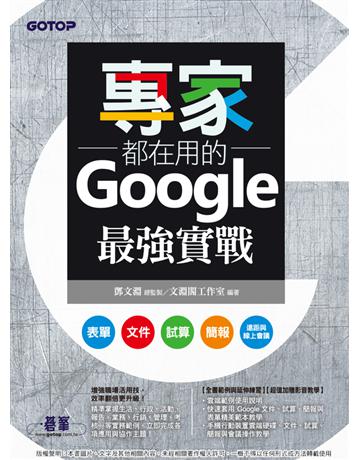 專家都在用的Google最強實戰：表單、文件、試算、簡報、遠距與線上會議 出版公司:碁 資訊 作者:鄧文淵、文淵閣工作室 類型:電腦-應用軟體 PDF電子書 繁體中文版