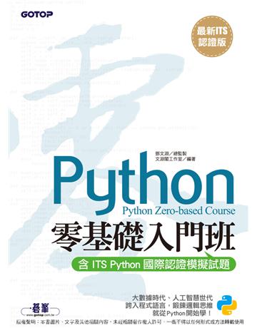 【最新ITS認證版】Python零基礎入門班(含ITS Python國際認證模擬試題) 出版公司:碁 資訊 作者:鄧文淵、文淵閣工作室 類型:電腦-程式語言 PDF電子書 繁體中文版