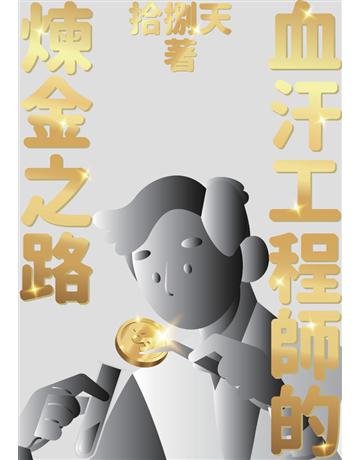 血汗工程師的煉金之路 出版公司:鏡文學 作者:拾捌天 類型:類型文學-網路小說 PDF電子書 繁體中文版