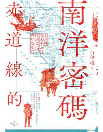 赤道線的南洋密碼：台灣＠馬來半島的跨域文化田野踏查誌 出版公司:麥田 作者:白偉權 類型:歷史地理-台灣研究 EPUB電子書 繁體中文版