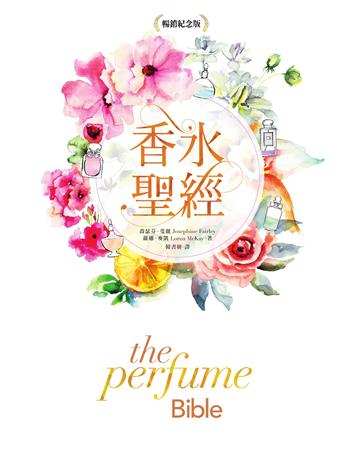 香水聖經(暢銷紀念版) 出版公司:積木文化 作者:喬瑟芬．斐麗、蘿娜．麥凱 類型:生活風格-美妝 EPUB電子書 繁體中文版