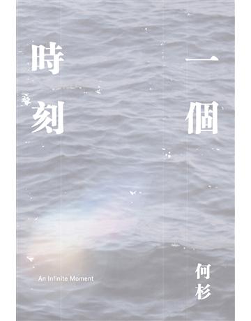 一個時刻 出版公司:新文潮出版社 作者:何杉 類型:華文文學-現代詩 EPUB電子書 繁體中文版