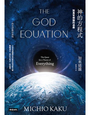 神的方程式:對萬有理論的追尋 出版公司:時報文化 作者:加來道雄 類型:科學-物理學 PDF電子書 繁體中文版