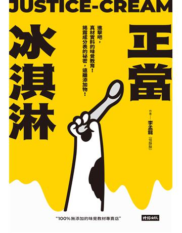 正當冰淇淋:進擊吧,真材實料的味覺教育!揭露成分表的祕密,遠離添加物! 出版公司:時報文化 作者:李孟龍(怪酥酥) 類型:醫學保健-護理 保健 PDF電子書 繁體中文版