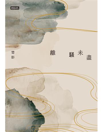 離騷未盡 出版公司:時報文化 作者:楚影 類型:華文文學-小說 PDF電子書 繁體中文版