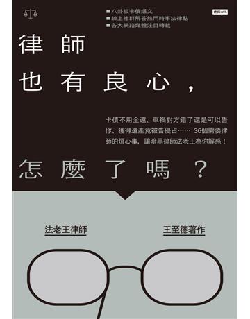 律師也有良心,怎麼了嗎?卡債不用全還、車禍對方錯了還是可以告你、獲得遺產竟被告侵占……36個需要律師的煩心事,讓暗黑律師法老王為你解惑! 出版公司:時報文化 作者:法老王律師 王至德 類型:社會科學-法律 PDF電子書 繁體中文版