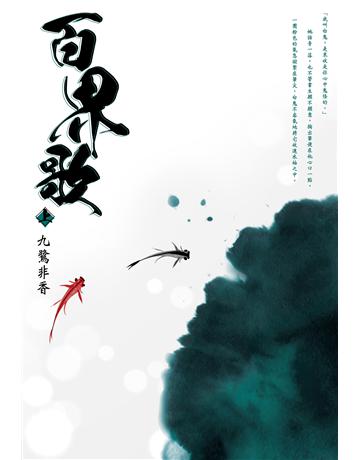 百界歌(上) 出版公司:尖端出版 作者:九鷺非香 類型:類型文學-網路小說 EPUB電子書 繁體中文版