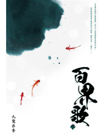 百界歌(下) 出版公司:尖端出版 作者:九鷺非香 類型:類型文學-網路小說 EPUB電子書 繁體中文版