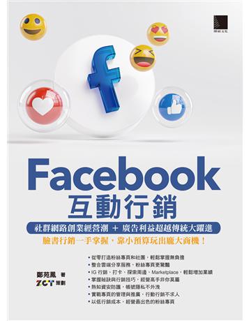 Facebook互動行銷—社群網路創業經營潮+廣告利益超越傳統大躍進．臉書行銷一手掌握，靠小預算玩出龐大商機！ 出版公司:博碩文化 作者:鄭苑鳳、ZCT 類型:商業-市場行銷 PDF電子書 繁體中文版